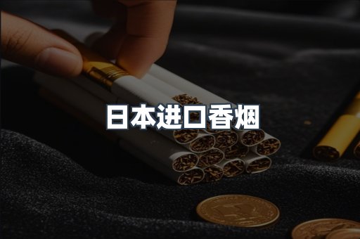 日本进口香烟